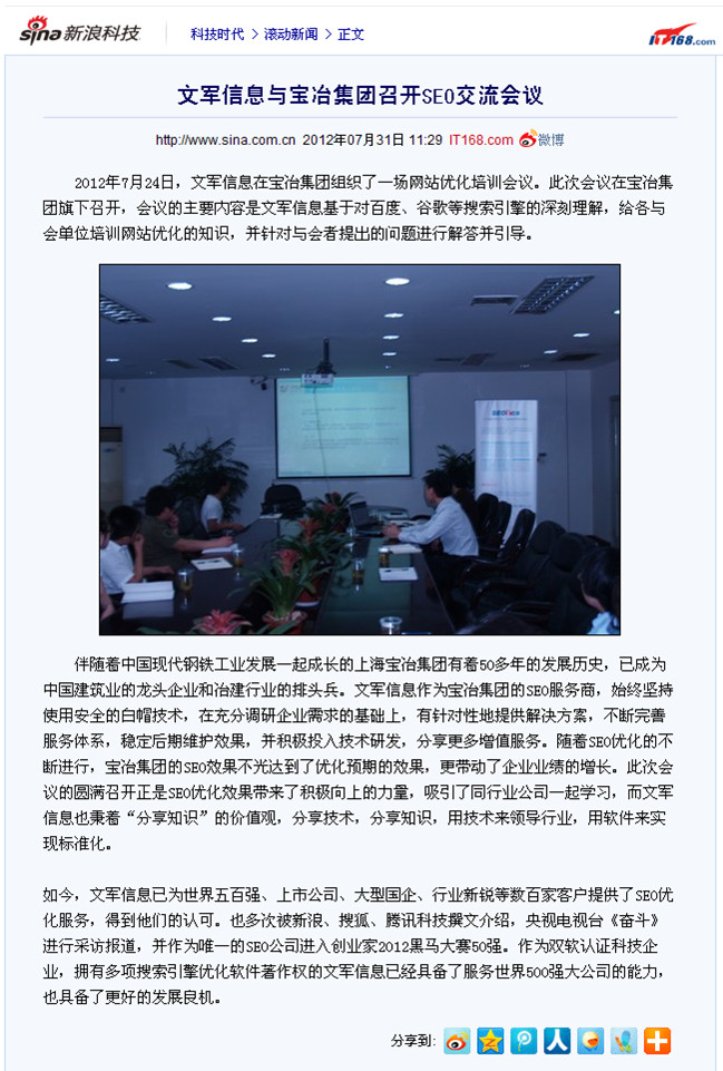 新浪報道：文軍信息與寶冶集團(tuán)召開SEO交流會議